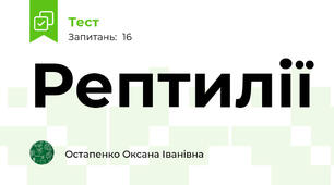 Рептилії