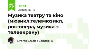 Музика театру та кіно (мюзикл,телемюзикл, рок-опера, музика з телеекрану)
