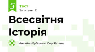 Всесвітня Історія