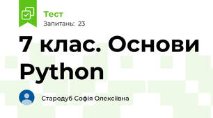 7 клас. Основи Python