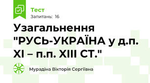 Узагальнення "РУСЬ-УКРАЇНА у д.п. XI – п.п. XIII СТ."
