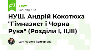 НУШ. Андрій Кокотюха "Гімназист і Чорна Рука" (Розділи І, ІІ,ІІІ)