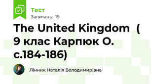The United Kingdom  ( 9 клас Карпюк О. с.184-186)