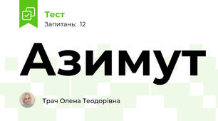 Азимут