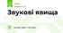 Звукові явища