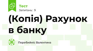 (Копія) Рахунок в банку