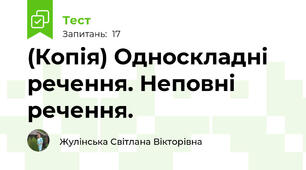 (Копія) Односкладні речення. Неповні речення.
