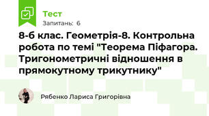 8-б клас. Геометрія-8. Контрольна робота по темі "Теорема Піфагора. Тригонометричні відношення в прямокутному трикутнику" 