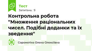 Контрольна робота "Множення раціональних чисел. Подібні доданки та їх зведення"
