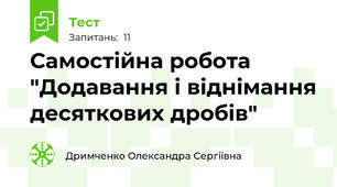 Самостійна робота "Додавання і віднімання десяткових дробів"