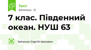7 клас. Південний океан. НУШ 63