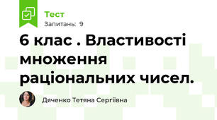 6 клас . Властивості множення раціональних чисел. 