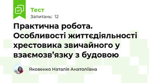 Практична робота. Особливості життєдіяльності хрестовика звичайного у взаємозв’язку з будовою