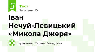 Іван Нечуй-Левицький «Микола Джеря» 