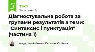 Діагностувальна робота за групами результатів з теми: "Синтаксис і пунктуація" (частина 1)