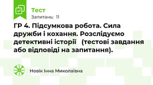 ГР 4. Підсумкова робота. Сила дружби і кохання. Розслідуємо детективні історії   (тестові завдання або відповіді на запитання).