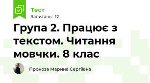 Група 2. Працює з текстом. Читання мовчки. 8 клас 