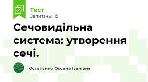 Сечовидільна система: утворення сечі.