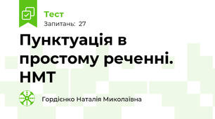 Пунктуація в простому реченні. НМТ 