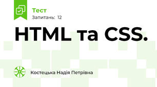 HTML та CSS.