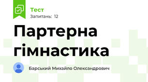 Партерна гімнастика