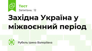 Західна Україна у міжвоєнний період