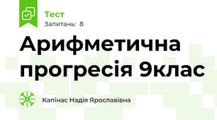 Арифметична прогресія 9клас