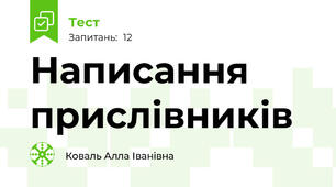 Написання прислівників