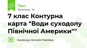 7 клас Контурна карта "Води суходолу Північної Америки""