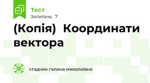 (Копія)  Координати вектора