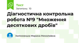 Діагностична контрольна робота №9 "Множення десяткових дробів"