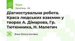  Діагностувальна робота.  Краса людських взаємин у творах А. Дімарова, Гр. Тютюнника, Н. Малетич