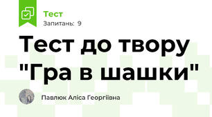 Тест до твору "Гра в шашки"