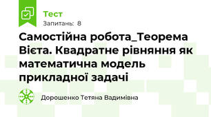 Самостійна робота_Теорема Вієта. Квадратне рівняння як математична модель прикладної задачі