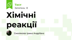 Хімічні реакції