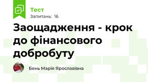 Заощадження - крок до фінансового добробуту