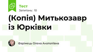 (Копія) Митькозавр із Юрківки
