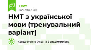 НМТ з української мови (тренувальний варіант)