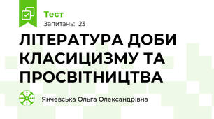 ЛІТЕРАТУРА ДОБИ КЛАСИЦИЗМУ ТА ПРОСВІТНИЦТВА