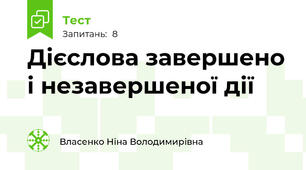 Дієслова завершено і незавершеної дії