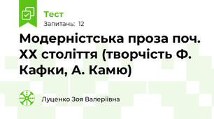 Модерністська проза поч. ХХ століття (творчість Ф. Кафки, А. Камю)