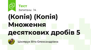 (Копія) (Копія)  Множення десяткових дробів 5