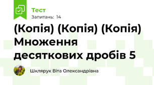 (Копія) (Копія) (Копія)  Множення десяткових дробів 5