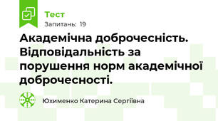 Академічна доброчесність. Відповідальність за порушення норм академічної доброчесності.