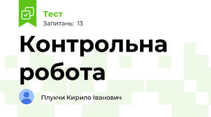 Контрольна робота