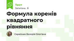 Формула коренів квадратного рівняння