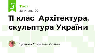 11 клас  Архітектура, скульптура України