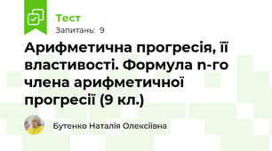 Арифметична прогресія, її властивості. Формула n-го члена арифметичної прогресії (9 кл.)