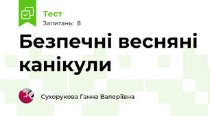 Безпечні весняні канікули