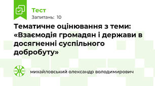 Тематичне оцінювання з теми: «Взаємодія громадян і держави в досягненні суспільного добробуту»